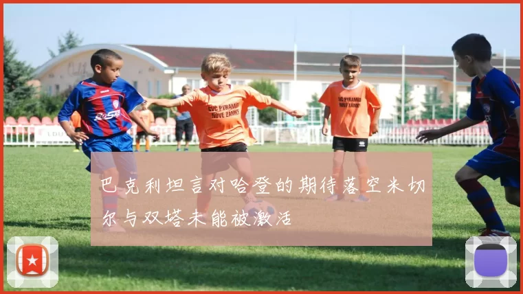 巴克利坦言对哈登的期待落空米切尔与双塔未能被激活