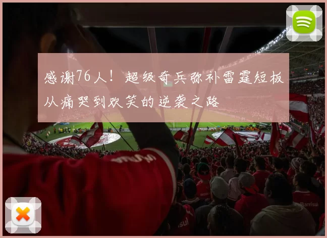 感谢76人！超级奇兵弥补雷霆短板从痛哭到欢笑的逆袭之路